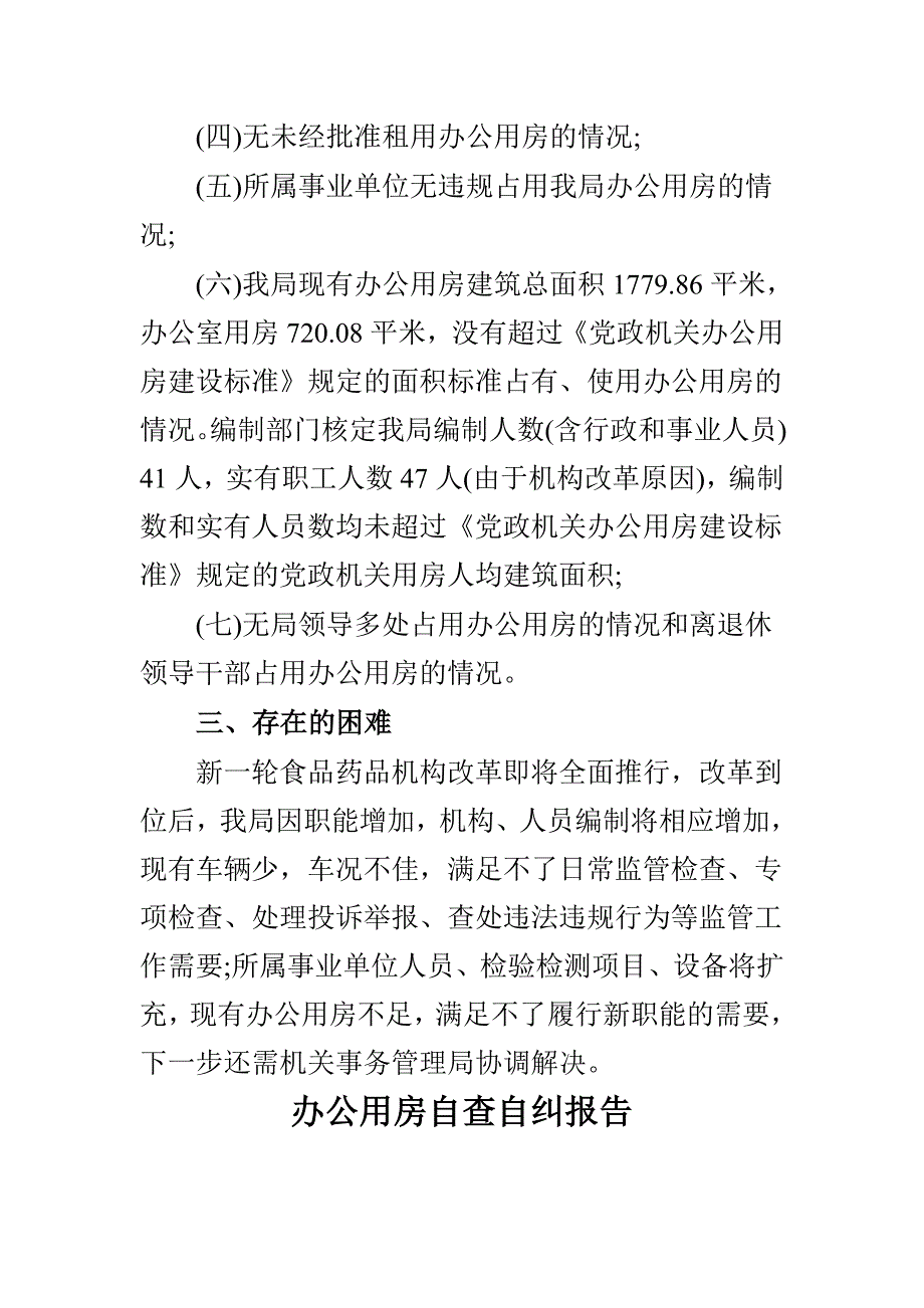 精选办公用房自查自纠报告与年度办公用房自查自纠报告两篇_第2页