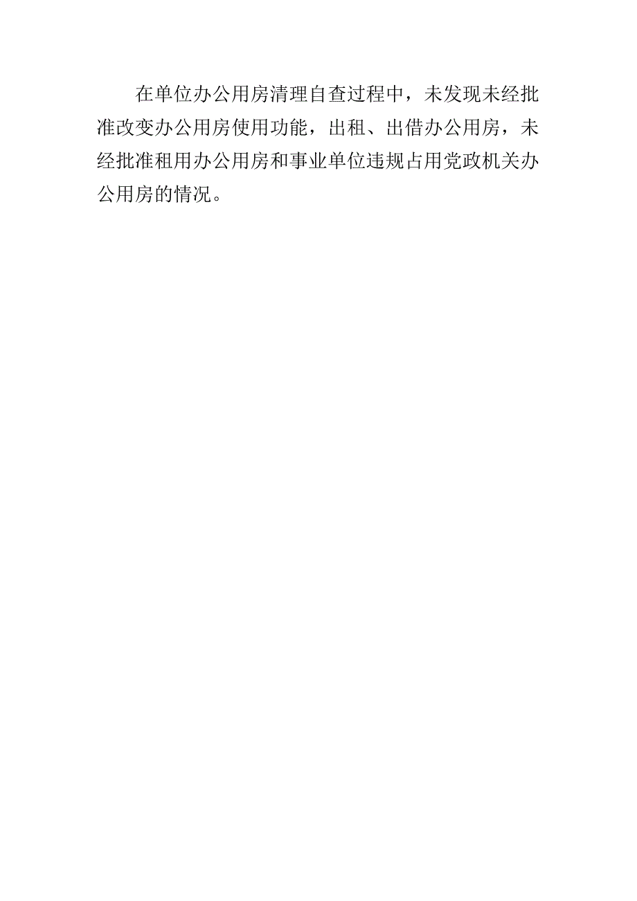 精选办公用房自查自纠报告与年度办公用房自查自纠报告两篇_第4页