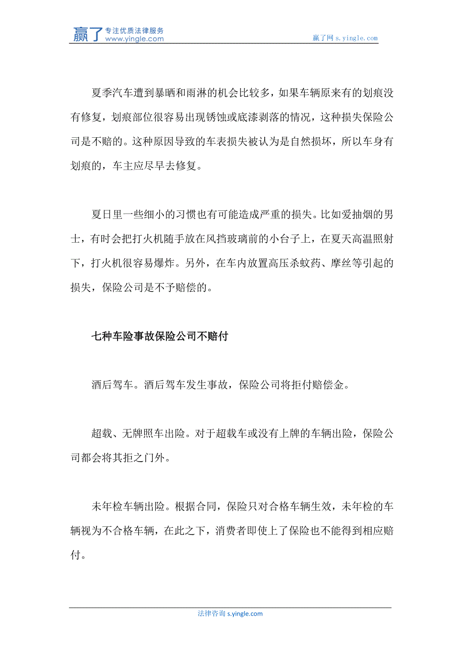 车险中不予赔付的情况有哪些_第2页