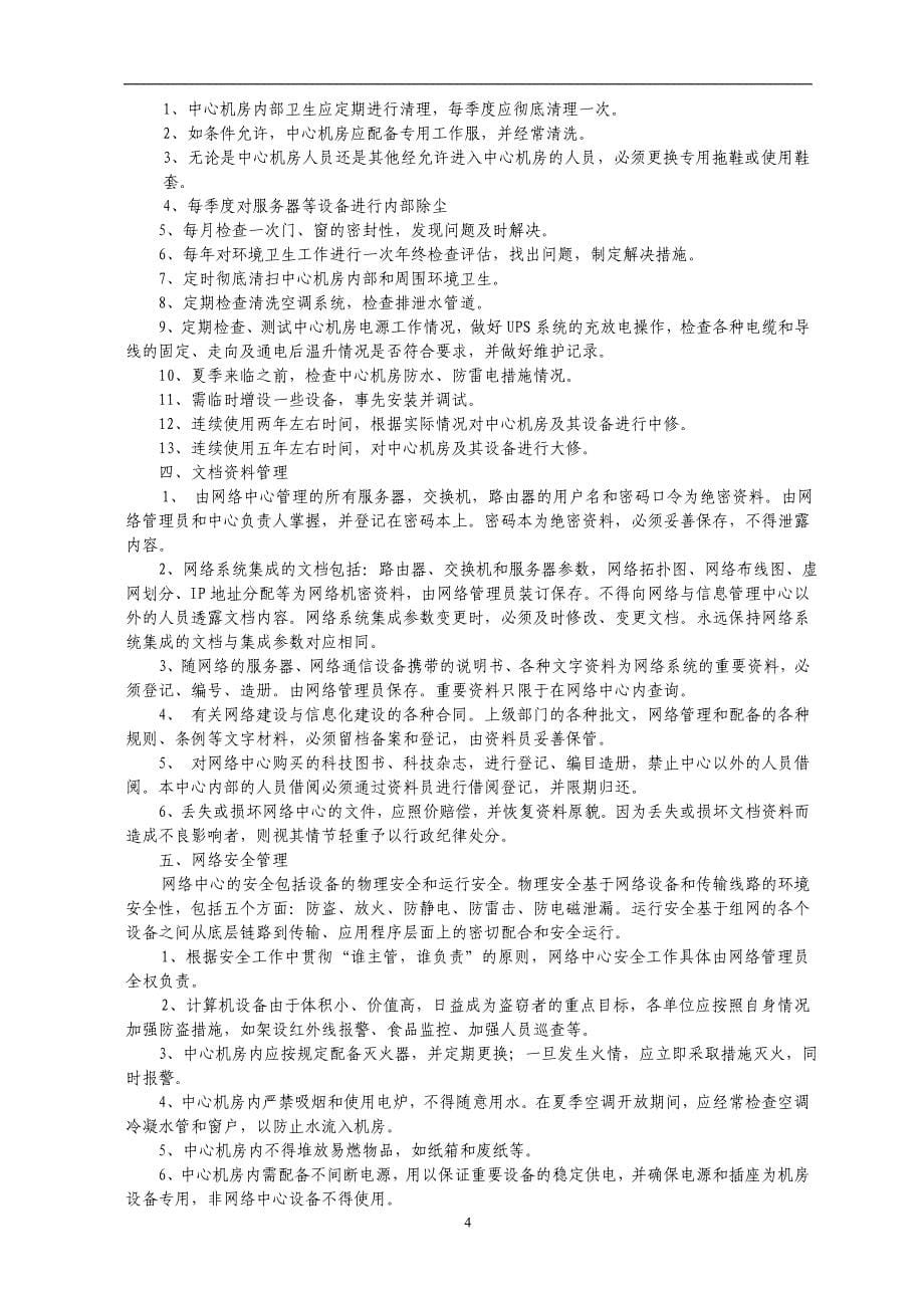 岳麓区教育信息化设施管理制度_第5页