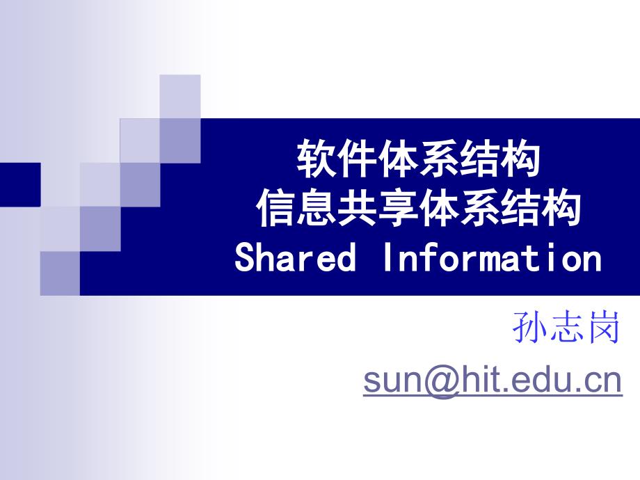 软件体系结构信息共享体系结构Shared Information_第1页