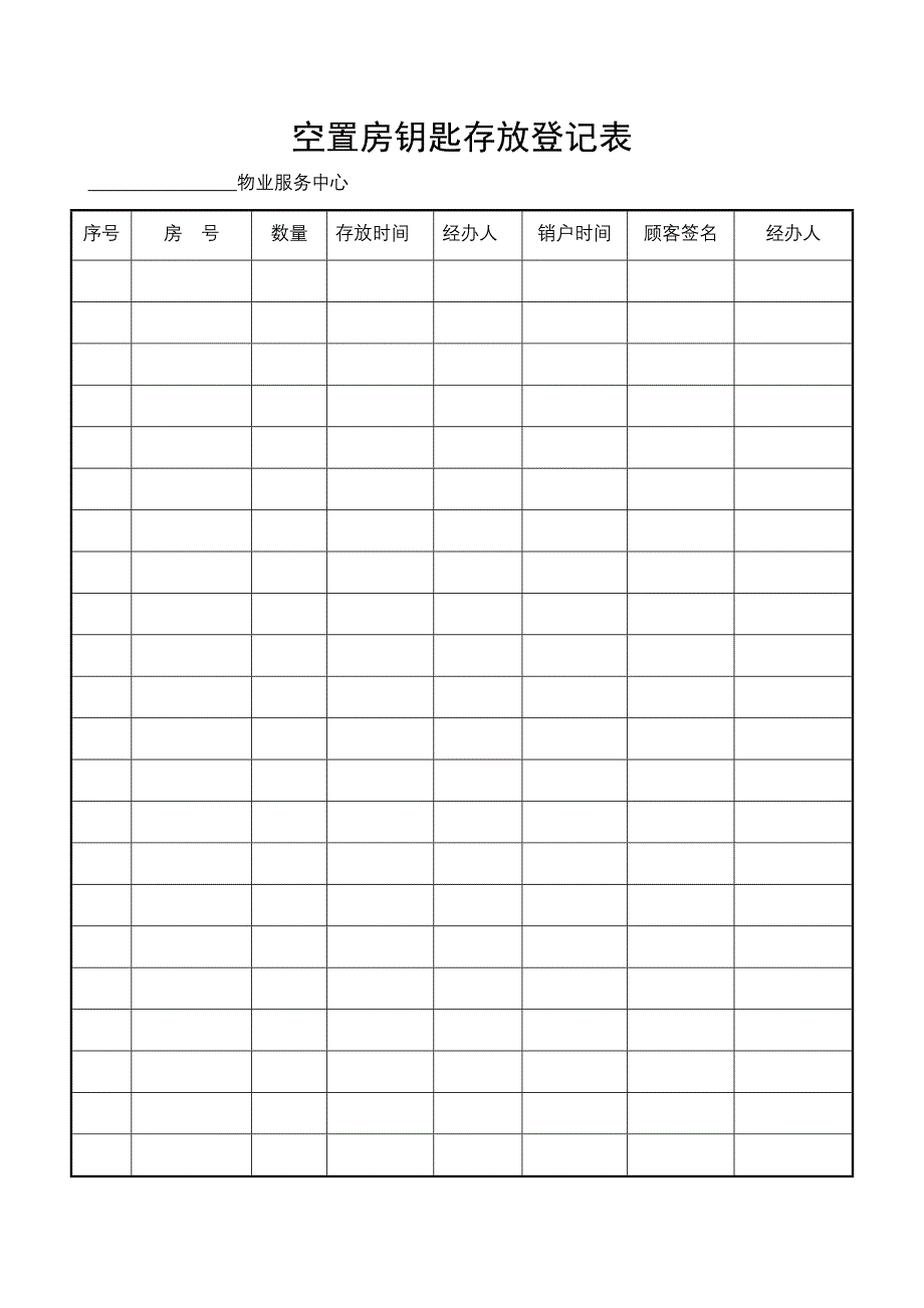 空置房钥匙存放登记表_第1页