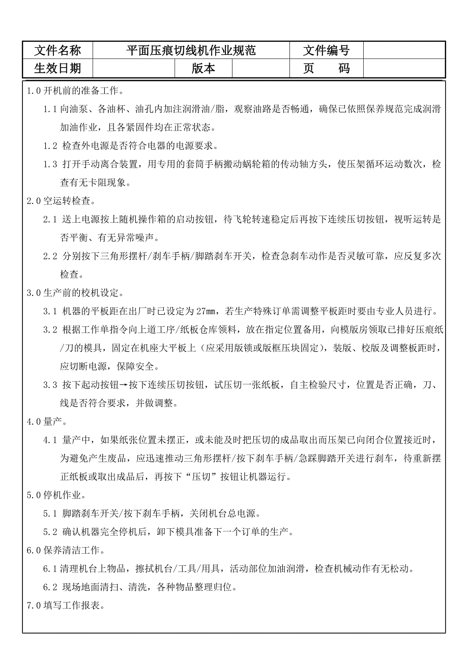 平面压痕切线机作业规范_第1页