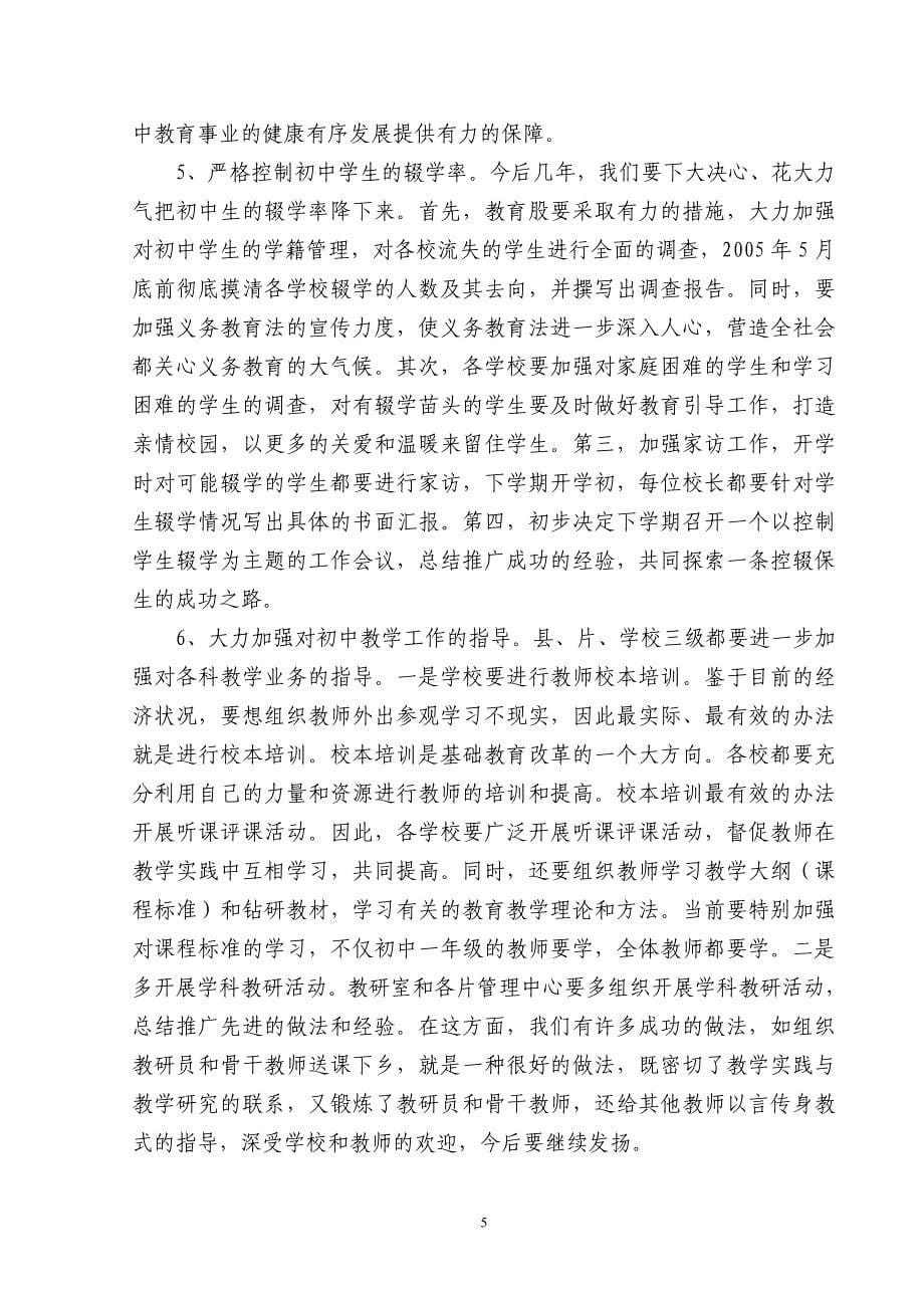 加强管理和指导 深化改革和科研，努力开创我县初中教育教学工作的新局面_第5页