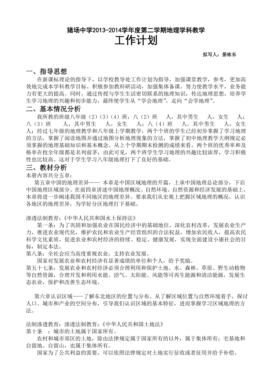 2013-2014湘教版八年级地理下册教学计划_第1页