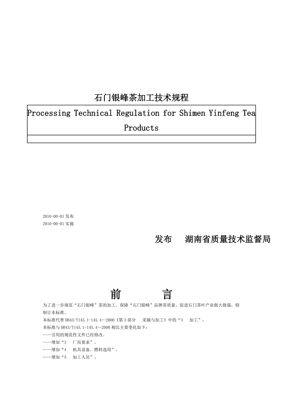 石门银峰茶加工技术规程_第2页