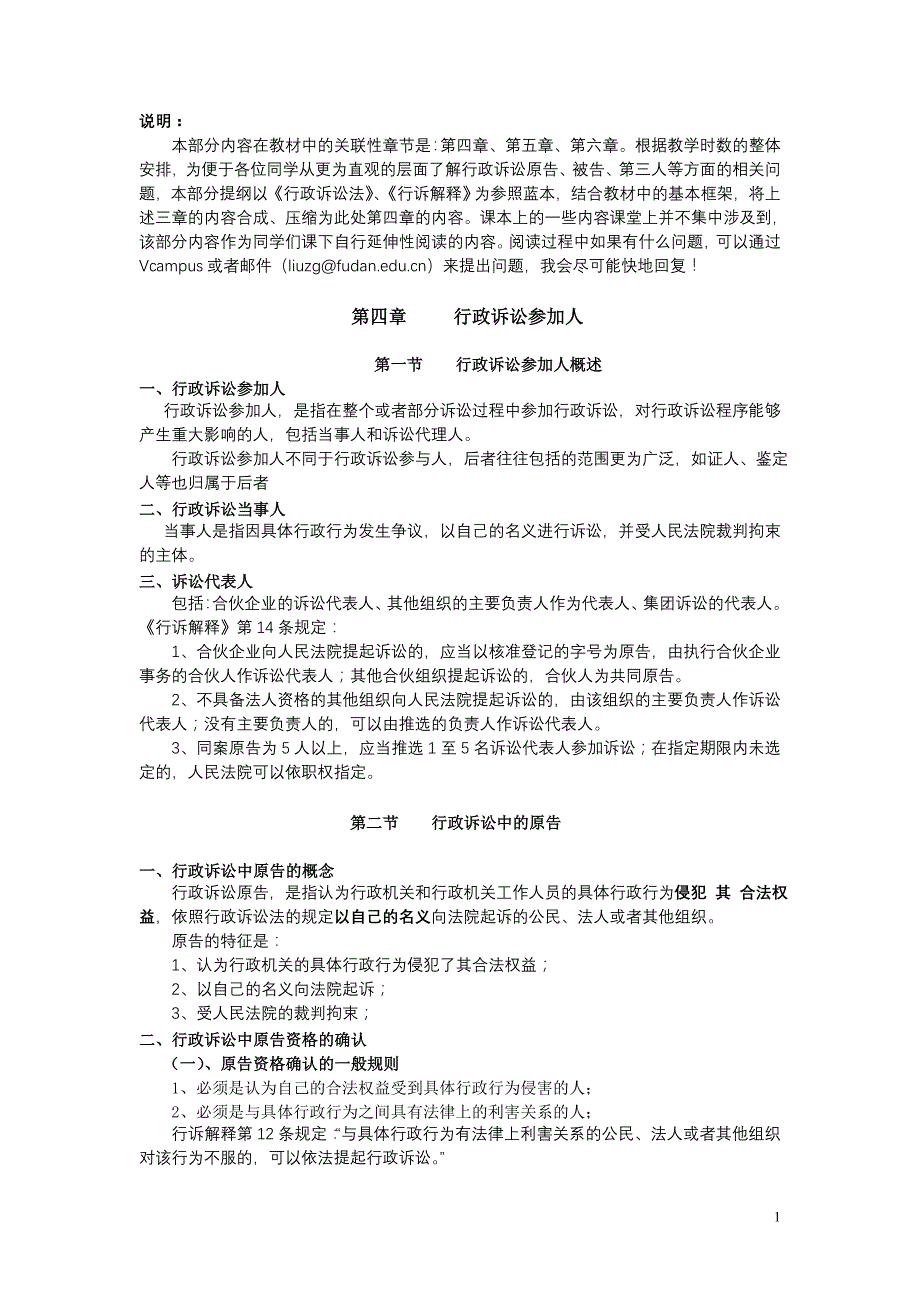 行政诉讼法(第四章)行政诉讼参加人(20100925)_第1页