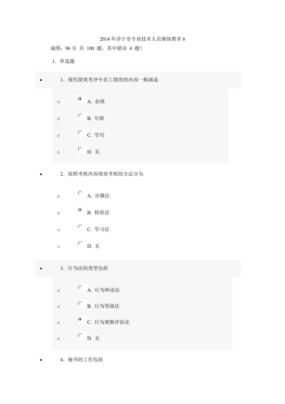 2014年济宁市专业技术人员继续教育6_第1页