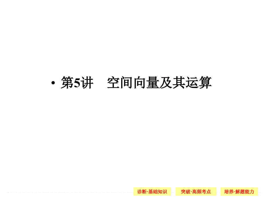 2015届《创新设计》高考数学(江苏版,理科)8-5_第1页