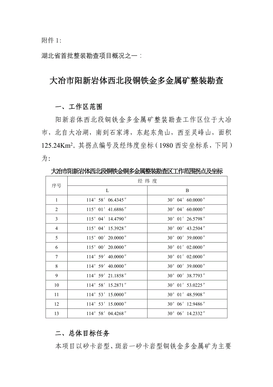 湖北整装勘查项目_第1页