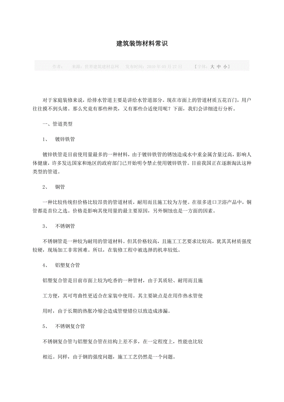 建筑装饰材料常识_第1页