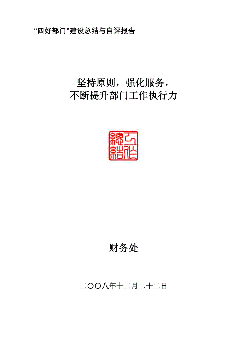 四好部门建设总结与自评报告_第1页