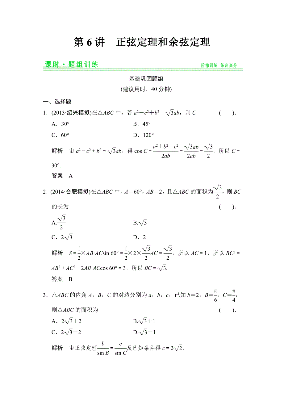 2015创新设计(高中理科数学)题组训练3-6_第1页