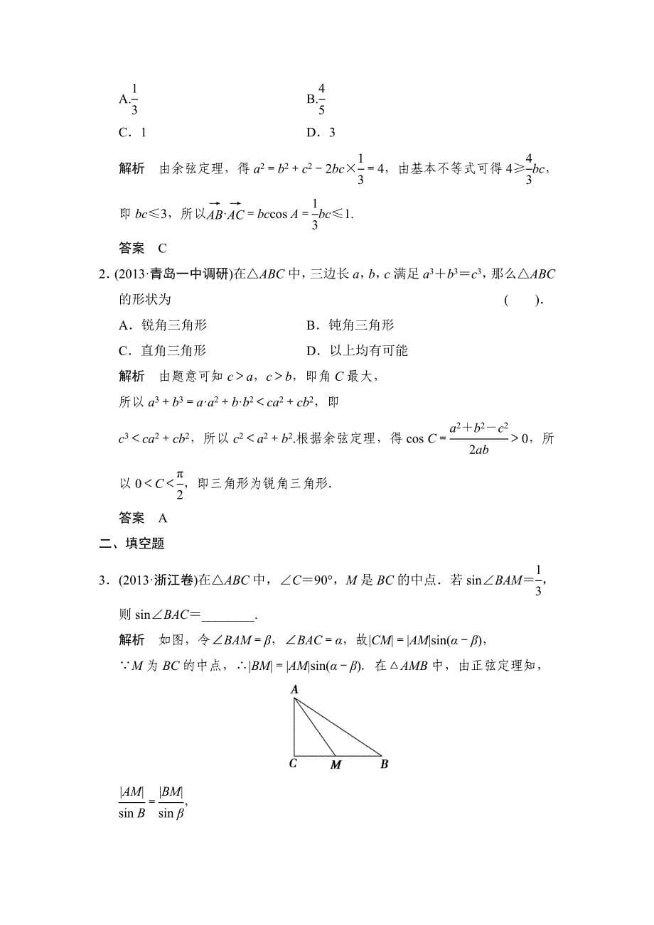 2015创新设计(高中理科数学)题组训练3-6_第5页