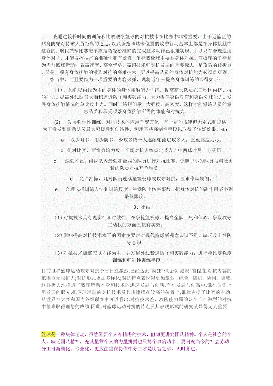 我通过较长时间的训练和比赛观察篮球的对抗技术在比赛中非常重要_第1页