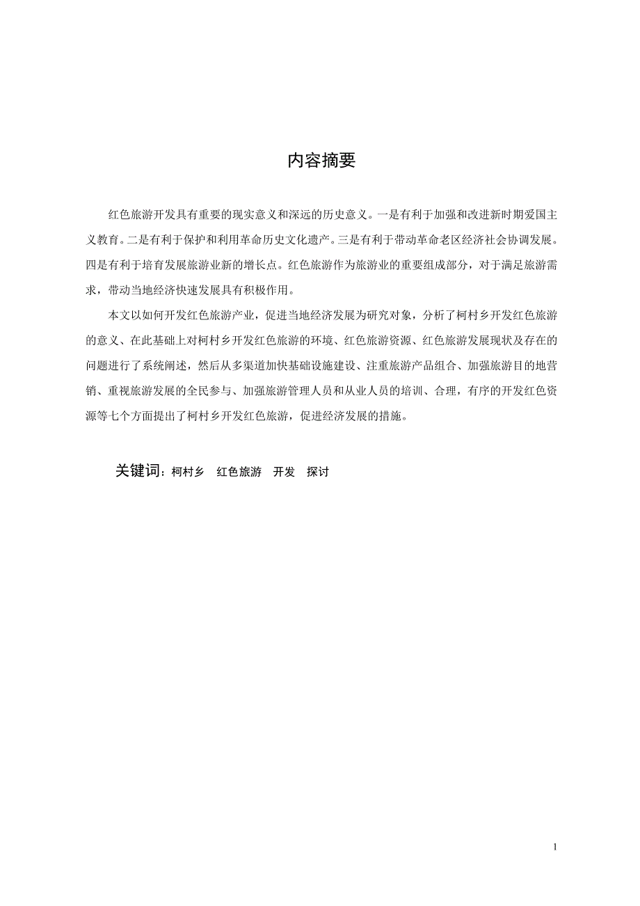 中央广播电视大学工商管理本科毕业论文：柯村乡红色旅游开发的探讨_第2页