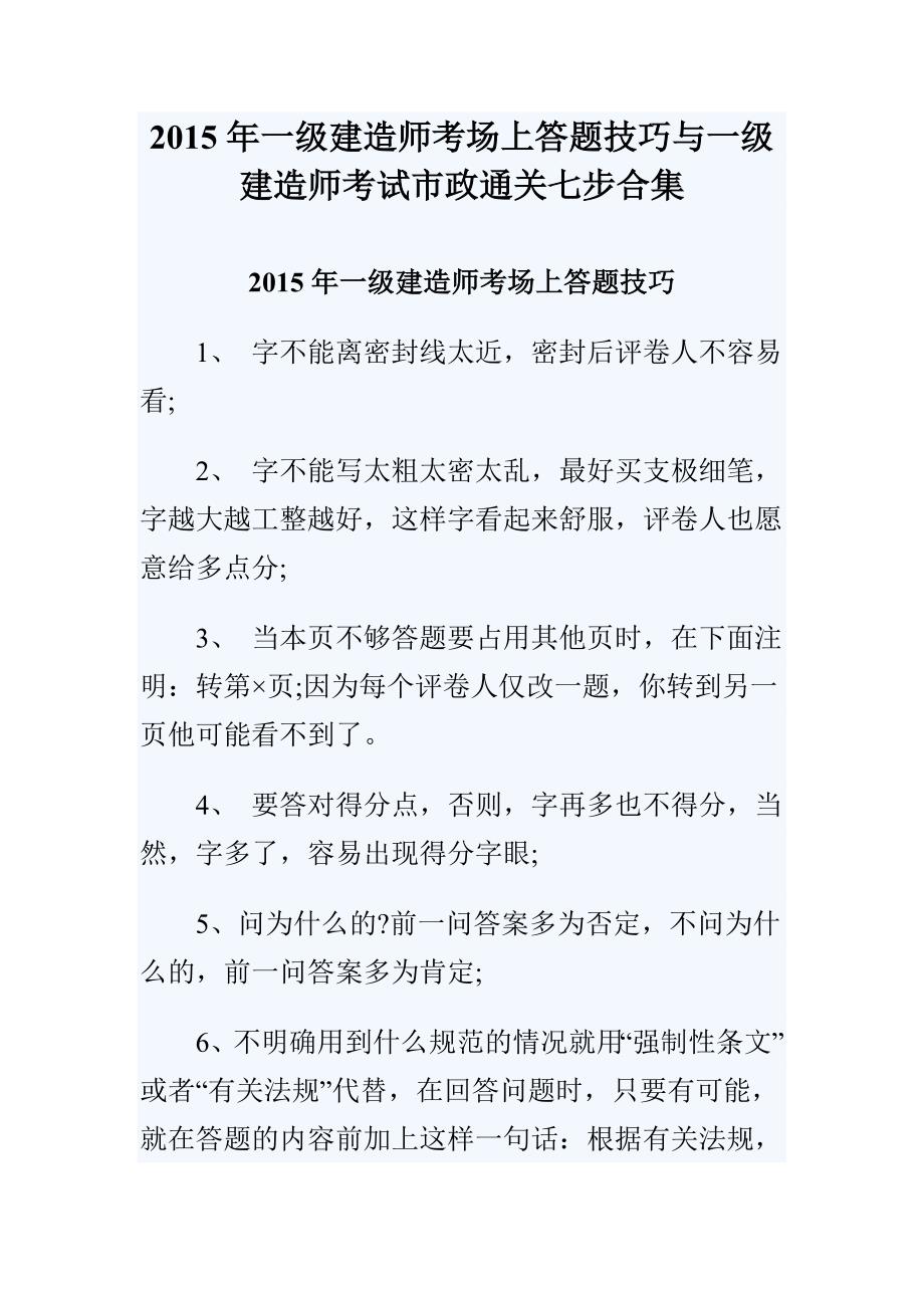 2015年一级建造师考场上答题技巧与一级建造师考试市政通关七步合集_第1页