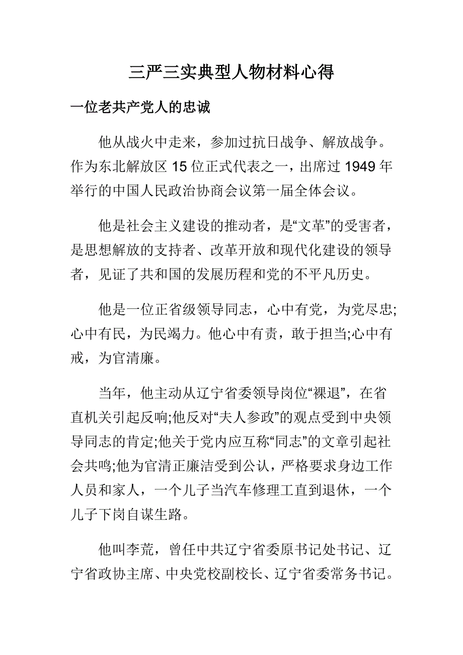 三严三实典型人物材料心1_第1页