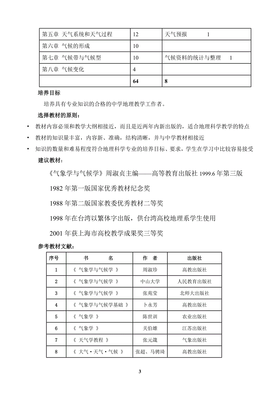 《气象学与气候学》本科课程教学大纲_第3页