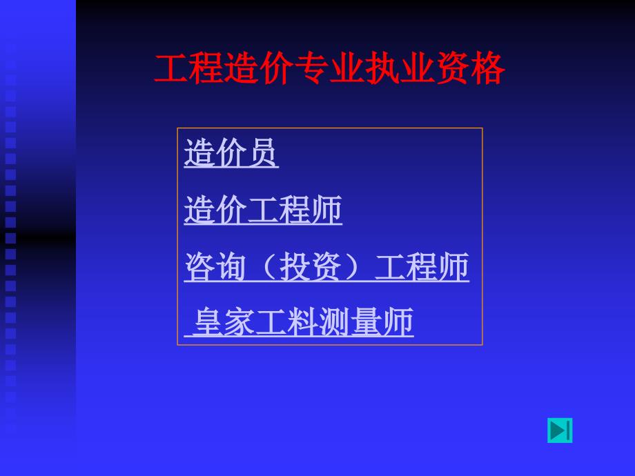 第一章专题  工程造价专业执业资格_第2页