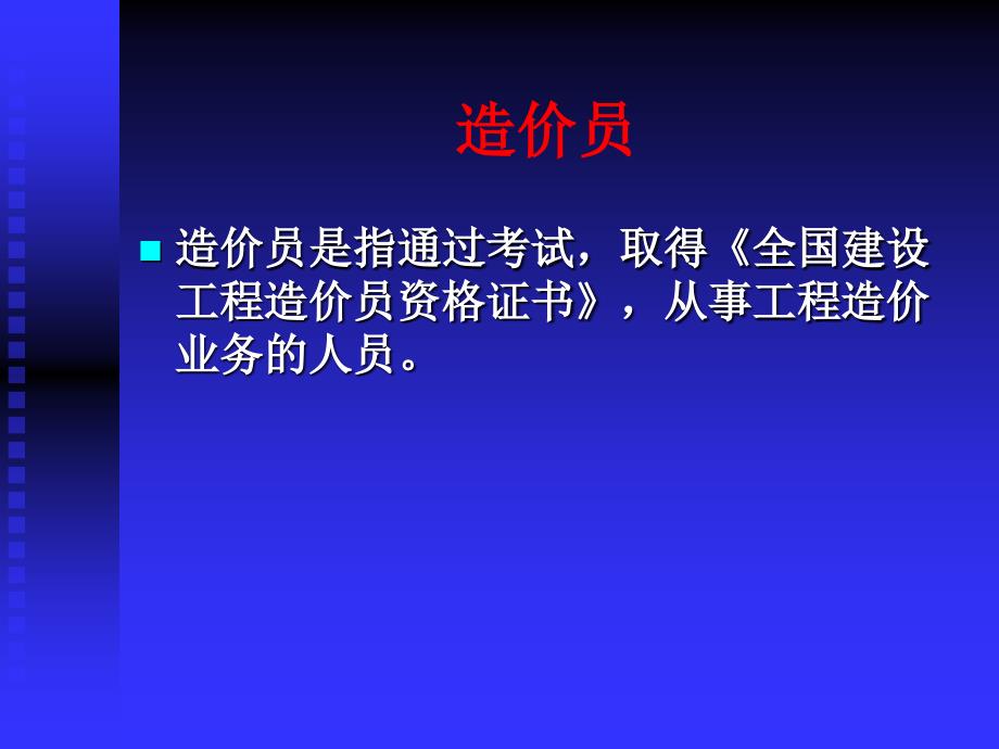 第一章专题  工程造价专业执业资格_第3页