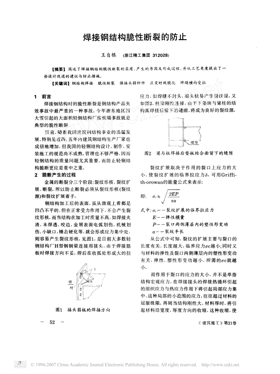 焊接钢结构脆性断裂的防止_第1页