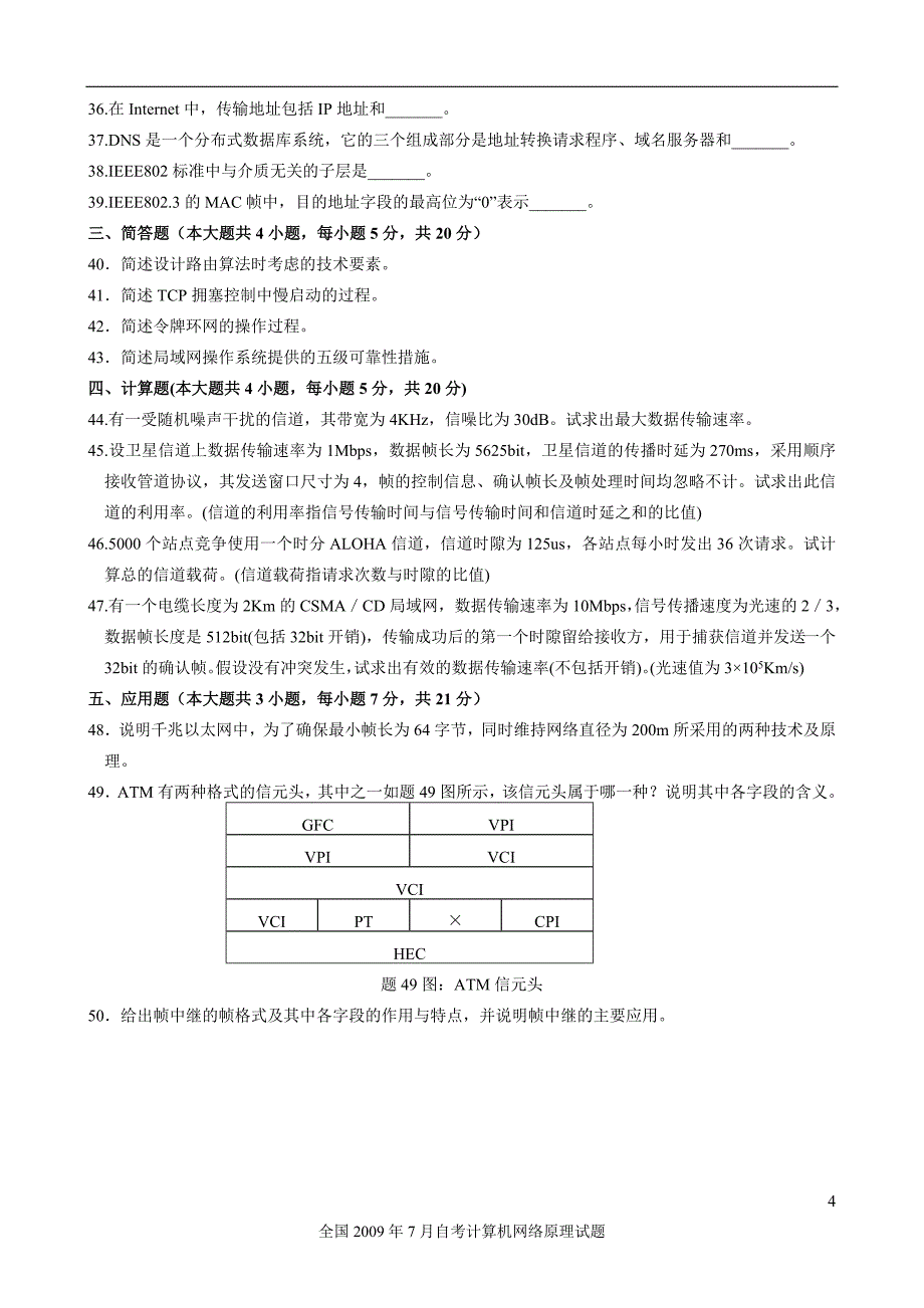 自考《计算机网络原理》课程代码4741(2009年7月试题)_第4页