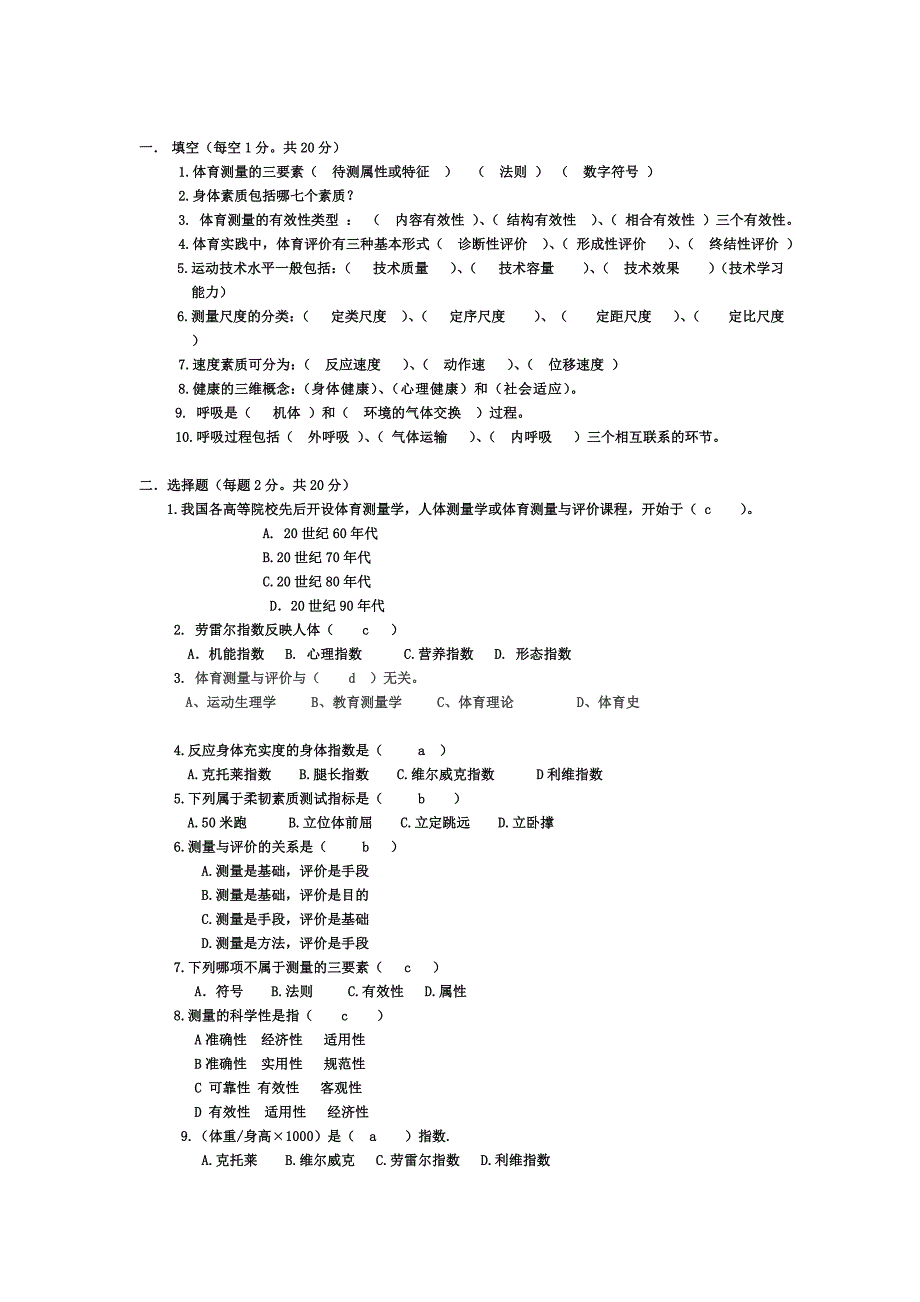 体育测量与评价的复习资料_第1页