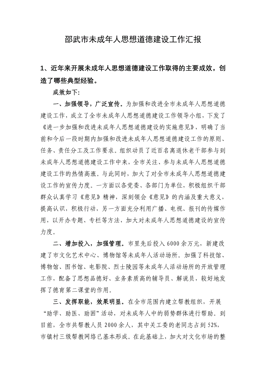 邵武市未成年人思想道德建设工作汇报_第1页