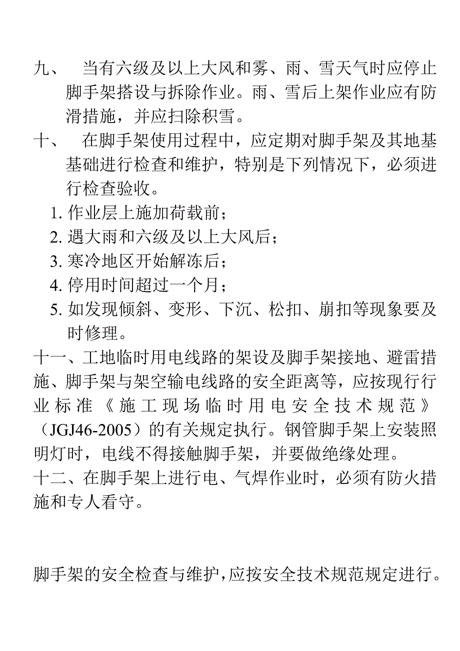 脚手架施工安全要求_第2页