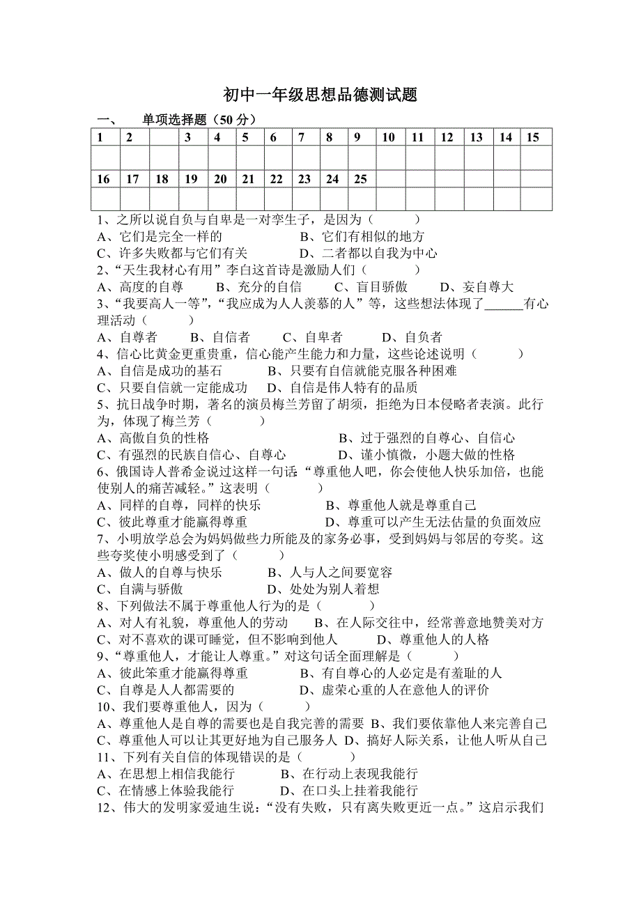 初中一年级思想品德测试题_第1页