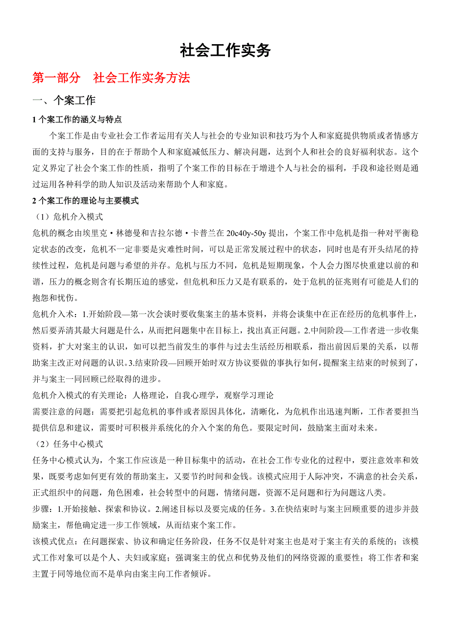 社会工作实务 个案小组社区工作等 考研复习笔记整理_第1页