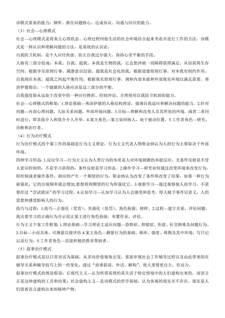 社会工作实务 个案小组社区工作等 考研复习笔记整理_第2页