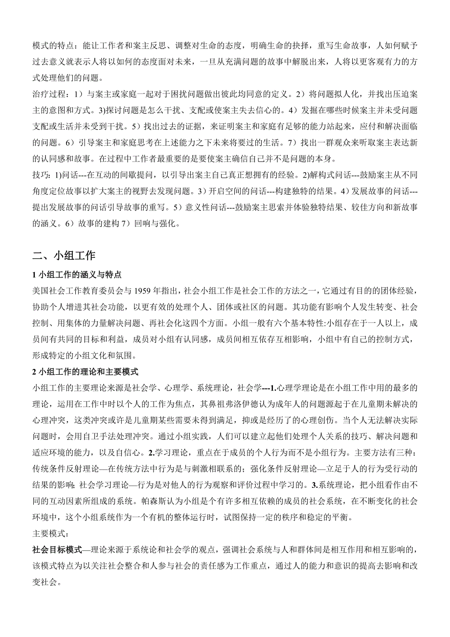 社会工作实务 个案小组社区工作等 考研复习笔记整理_第3页