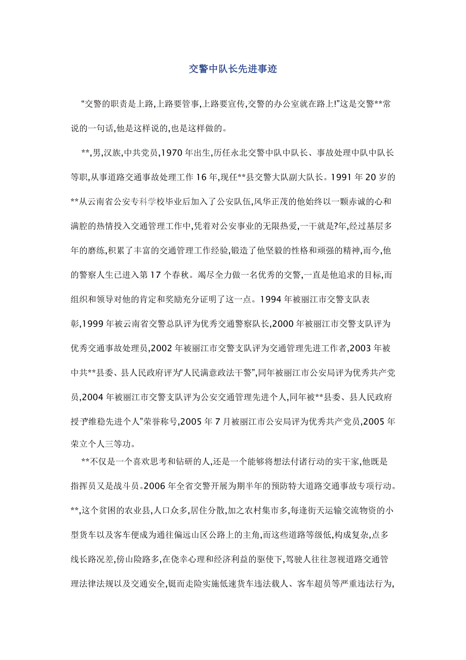 事故交警先进事迹材料_第1页