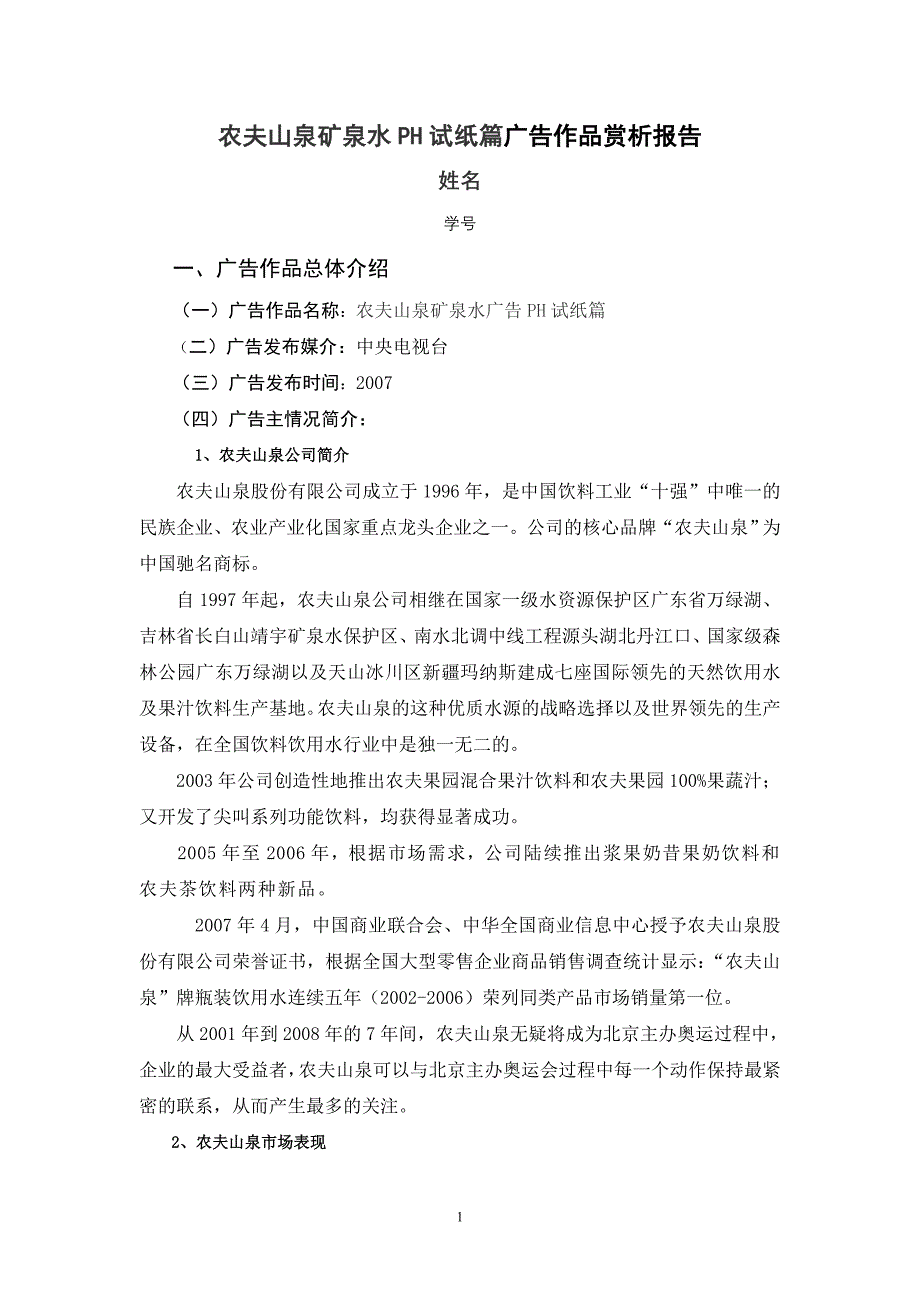 农夫山泉矿泉水PH试纸广告作品赏析报告30_第1页