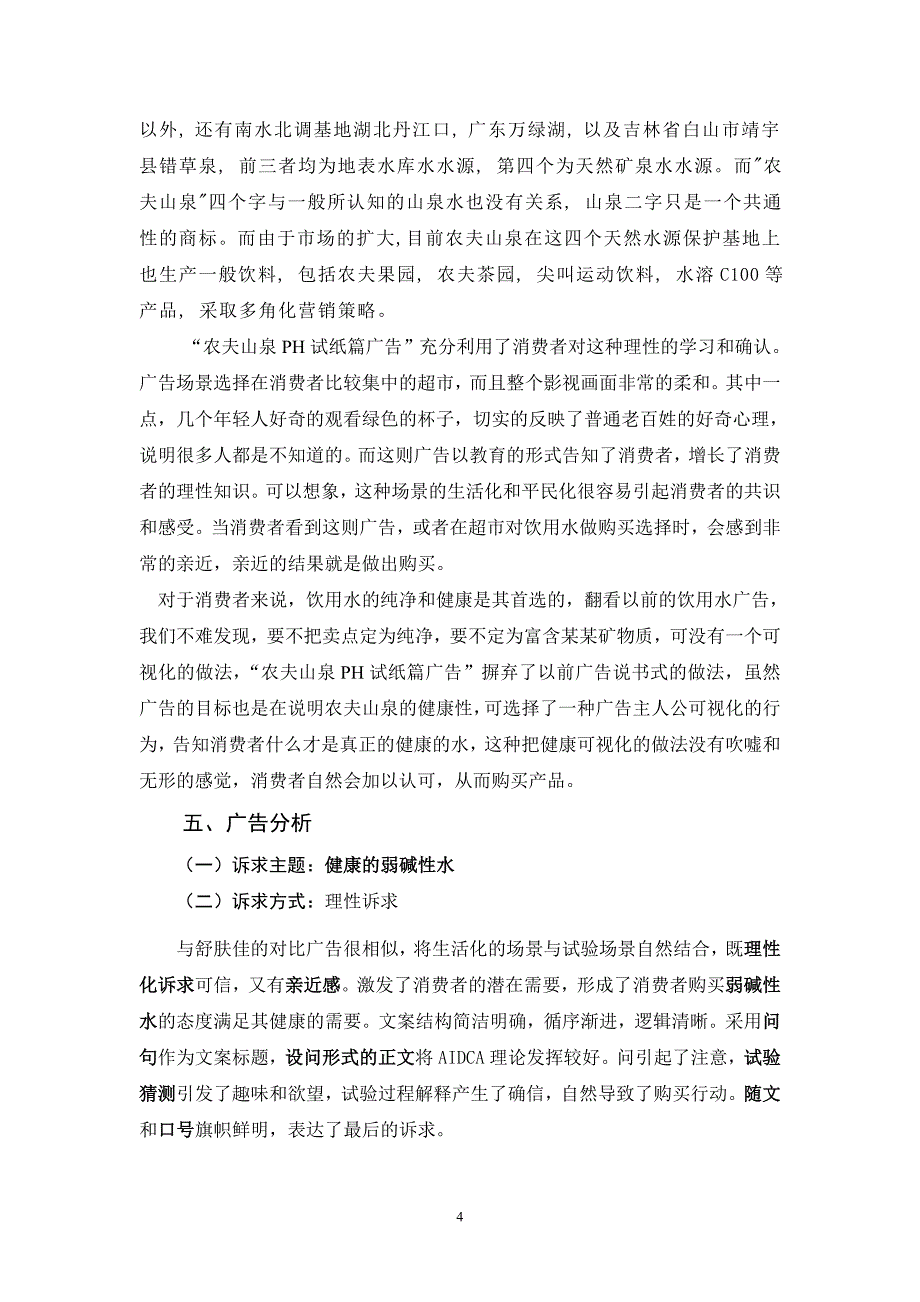 农夫山泉矿泉水PH试纸广告作品赏析报告30_第4页