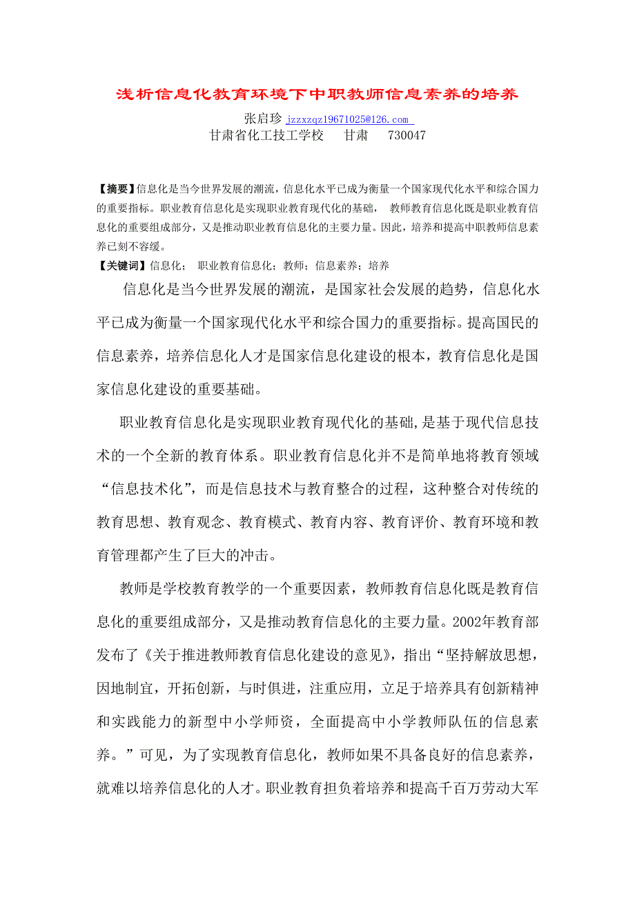 浅析信息化教育环境下中职教师信息素养的培养_第1页