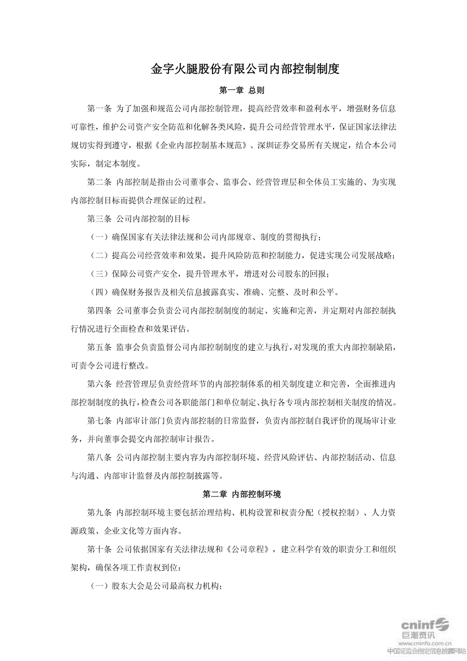 金字火腿：内部控制制度(2010年12月) 2010-12-15_第1页