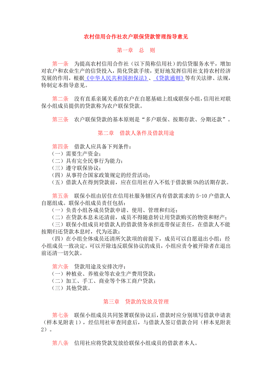 农村信用合作社农户联保贷款管理指导意见_第1页