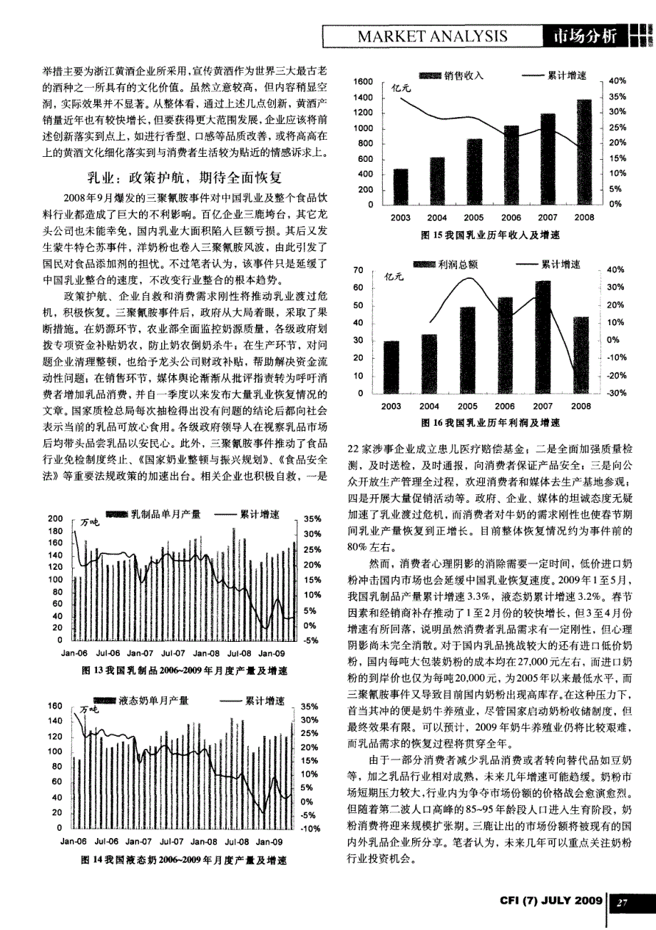 增速有所回落,机会依然存在——2009年食品行业投资分析_第4页