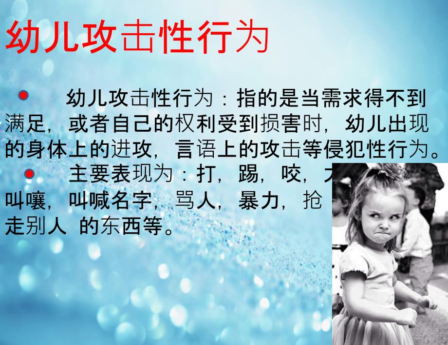 幼儿攻击性行为._第1页