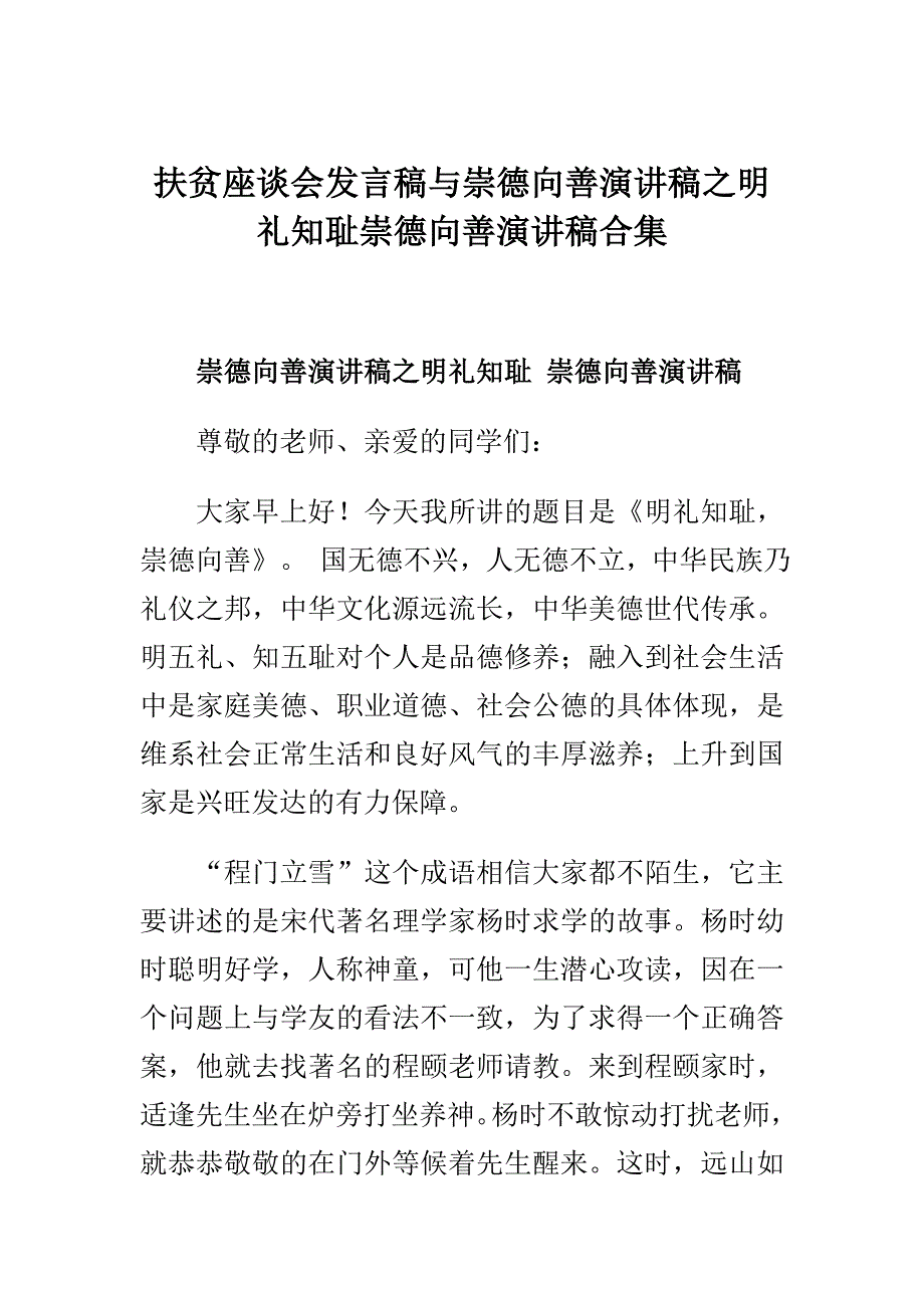 扶贫座谈会发言稿与崇德向善演讲稿之明礼知耻崇德向善演讲稿合集_第1页