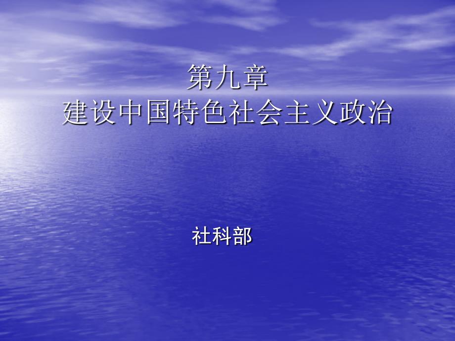 高中政治 635- 建设中国特色社会主义政治_第1页