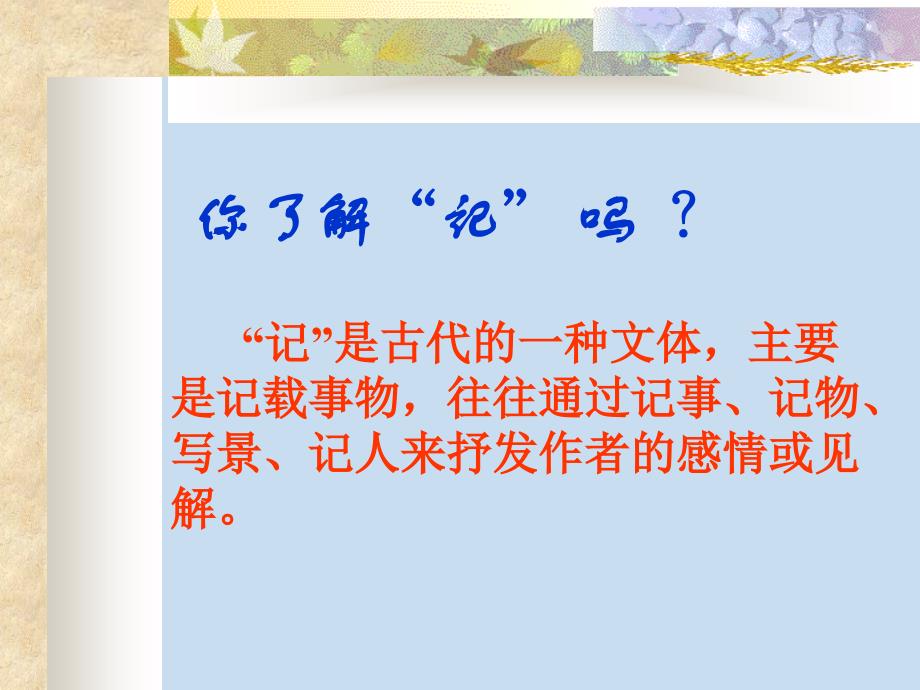人教版新课标初中语文八年级下《岳阳楼记1-3课时》课件_第4页