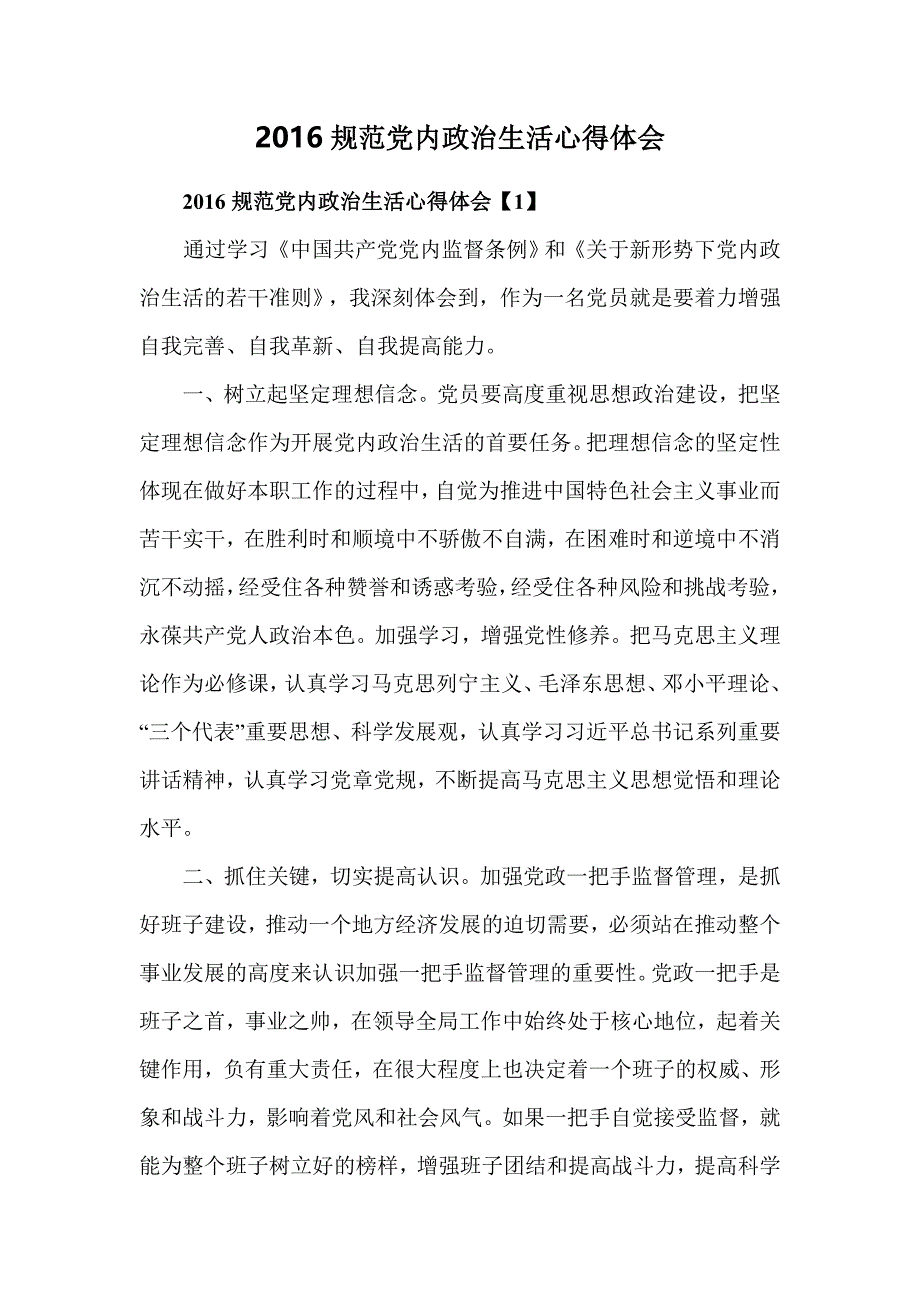 2016年规范党内政治生活心得体会_第1页