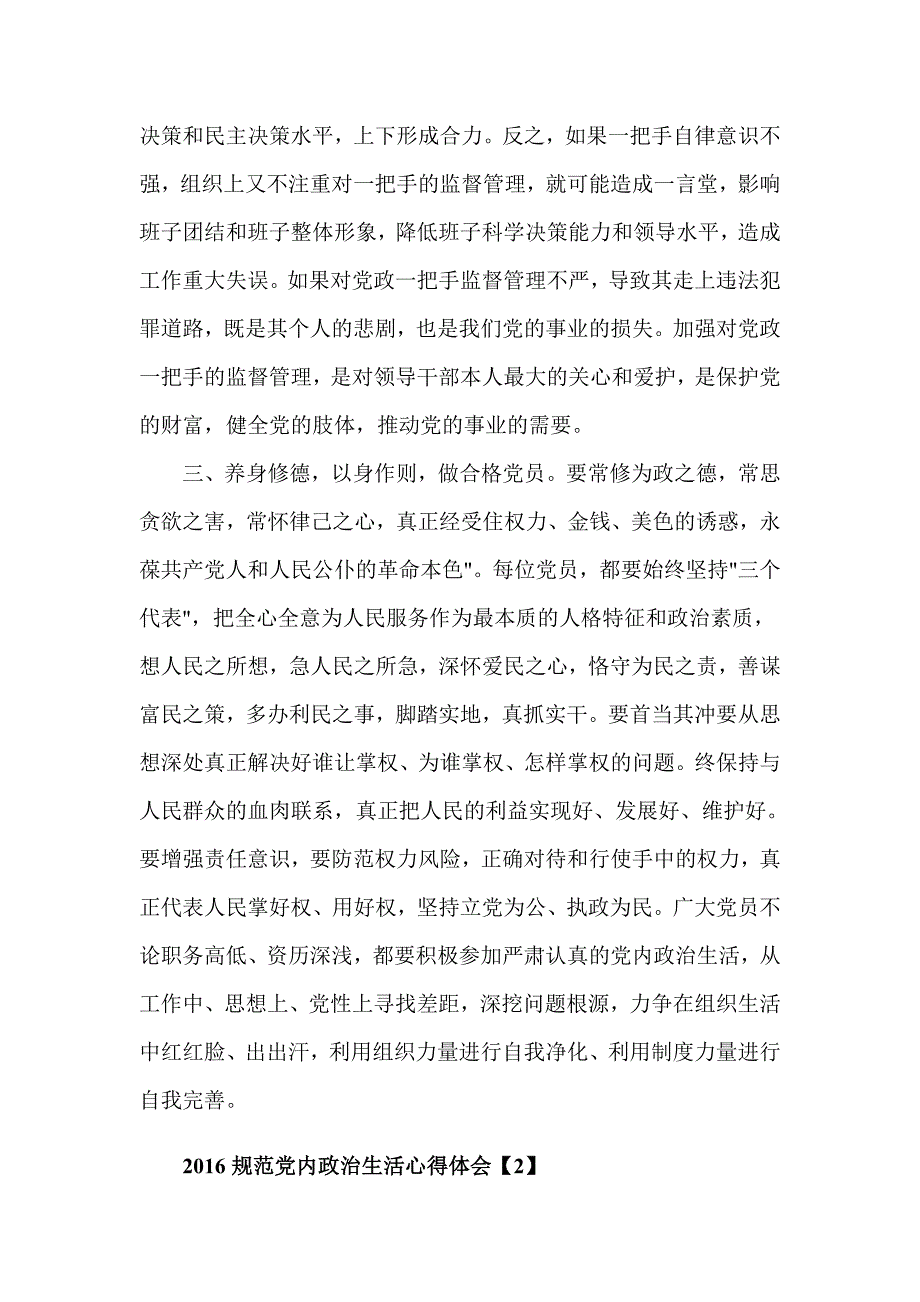 2016年规范党内政治生活心得体会_第2页