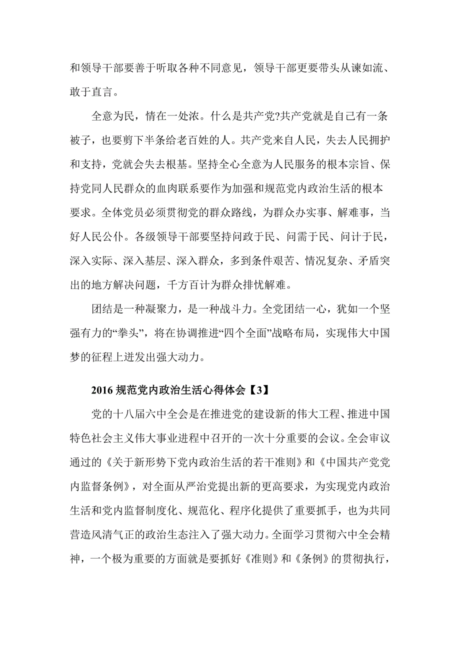 2016年规范党内政治生活心得体会_第4页