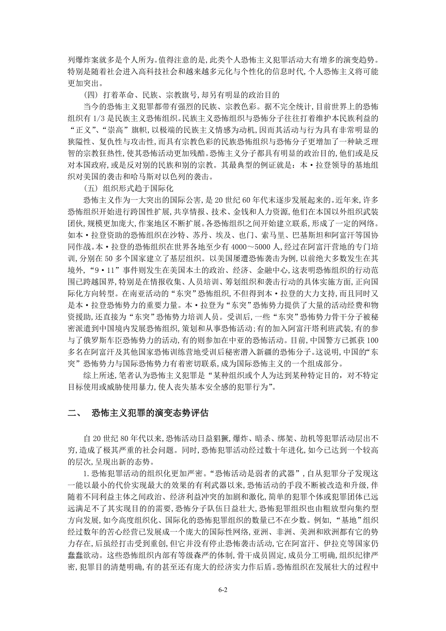 论恐怖主义犯罪及其对策3_第2页