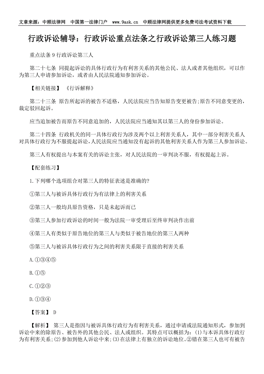 行政诉讼重点法条之行政诉讼第三人练习题_第1页